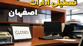 ادارات استان اصفهان در روز یکشنبه ۲۵ خرداد ۱۴۰۴ تعطیل شد؟/ جزئیات کامل تعطیلی ادارات اصفهان و سایر شهرهای این استان