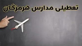 آیا مدارس هرمزگان فردا دوشنبه ۱ دی ۱۴۰۴ تعطیل است؟ | تعطیلی مدارس بندرعباس دوشنبه