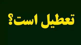 تعطیلی مدارس خراسان رضوی دوشنبه ۲۹ بهمن ۱۴۰۳