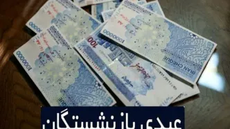 آغاز واریز عیدی بازنشستگان کشوری و فرهنگیان بازنشسته از امروز چهارشنبه اول اسفند