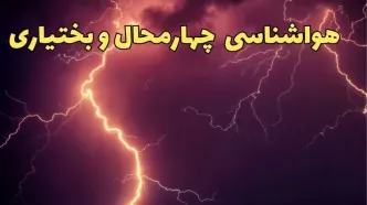 پیش بینی هواشناسی چهارمحال و بختیاری طی ۲۴ ساعت آینده | وضعیت آب و هوا چهارمحال و بختیاری فردا یکشنبه ۵ اسفند ماه ۱۴۰۳ + هواشناسی شهرکرد طی ۲۴ ساعت آینده