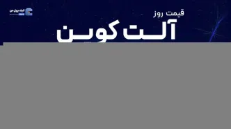 قیمت آلت‌کوین های امروز ۲۷ بهمن ۱۴۰۳