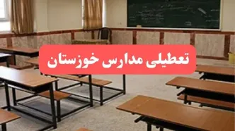 آیا مدارس خوزستان فردا دوشنبه ۱ دی ۱۴۰۴ تعطیل است؟ | تعطیلی مدارس اهواز دوشنبه