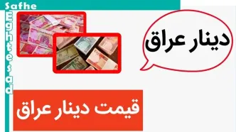 آخرین قیمت دینار عراق امروز شنبه ۶ اردیبهشت ماه ۱۴۰۴