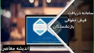 فوری، بازنشستگان حسابشان را چک کنند/ آغاز واریز عیدی ۵.۲۸۰.۰۰۰ تومانی به حساب این بازنشستگان