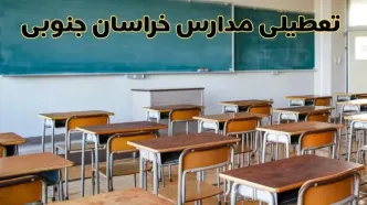 مدارس خراسان جنوبی فردا یکشنبه ۵ اسفند ۱۴۰۳ تعطیل است؟ | جزئیات تعطیلی مدارس بیرجند فردا پنجم اسفند ۱۴۰۳