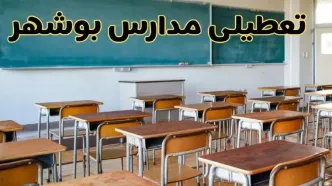 مدارس بوشهر فردا یکشنبه ۵ اسفند ۱۴۰۳ تعطیل است؟ | جزئیات تعطیلی مدارس بوشهر فردا پنجم اسفند ۱۴۰۳