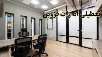 آیا ادارات قزوین فردا یکشنبه ۲۸ بهمن ۱۴۰۳ تعطیل است؟ | تعطیلی ادارات قزوین یکشنبه ۲۸ بهمن ۱۴۰۳