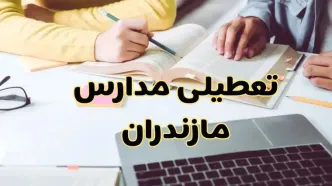 آیا مدارس مازندران شنبه ۲۵ بهمن ۱۴۰۴ تعطیل است؟ | تعطیلی مدارس مازندران شنبه