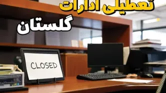 فوری و مهم: ادارات استان گلستان در روز یکشنبه ۲۵ خرداد ۱۴۰۴ تعطیل شد؟/ جزئیات کامل تعطیلی ادارات گرگان و سایر شهرهای این استان