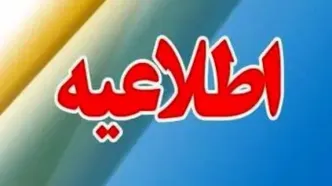 مدارس این شهرها فردا ( یکشنبه ۱۲ اسفند) تعطیل شد