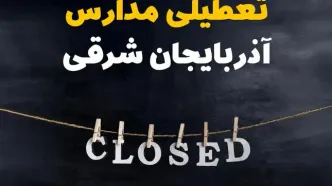 آیا مدارس آذربایجان شرقی فردا دوشنبه بیست و نهم بهمن ۱۴۰۳ تعطیل است؟ | تعطیلی مدارس تبریز دوشنبه بیست و نهم بهمن ۱۴۰۳