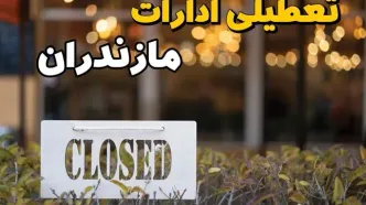 تعطیلی ادارات مازندران فردا دوشنبه ۶ اسفند ۱۴۰۳ | آیا ادارات ساری دوشنبه ششم اسفند ۱۴۰۳ تعطیل است؟