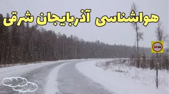 وضعیت آب و هوا آذربایجان شرقی فردا ۶ اسفند ماه ۱۴۰۳ | پیش بینی هواشناسی تبریز فردا دوشنبه ۶ اسفند + خبر فوری هواشناسی آذربایجان شرقی