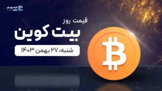 قیمت بیت کوین امروز ۲۷ بهمن ۱۴۰۳