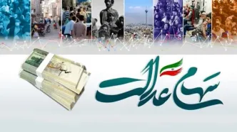 مبلغ فروش سهام عدالت برای همه گروه ها اعلام شد | ارزش برگه سهام عدالت امروز یکشنبه ۱۴ اردیبهشت