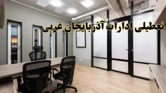 آیا ادارات آذربایجان غربی فردا یکشنبه ۲۸ بهمن ۱۴۰۳ تعطیل است؟ | تعطیلی ادارات ارومیه یکشنبه ۲۸ بهمن ۱۴۰۳