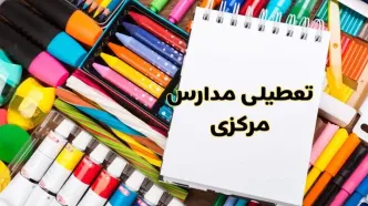 مدارس استان مرکزی فردا چهارشنبه پانزدهم اسفند ماه ۱۴۰۳ تعطیل است؟ | تعطیلی مدارس اراک چهارشنبه ۱۵ اسفند ۱۴۰۳