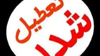 مراکز آموزشی، دانشگاه‌ها، مدارس آذربایجان‌غربی  و ادارات شهرستان ارومیه تعطیل شد