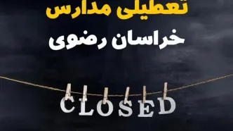 آیا مدارس خراسان رضوی فردا دوشنبه بیست و نهم بهمن ۱۴۰۳ تعطیل است؟ | تعطیلی مدارس مشهد دوشنبه بیست و نهم بهمن ۱۴۰۳