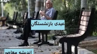 خبر خوش عیدی بازنشستگان تامین اجتماعی ۱۴۰۳ |  تاریخ واریز عیدی بازنشستگان تامین اجتماعی اعلام شد/ ثبت‌ نام وام بازنشستگان چگونه است