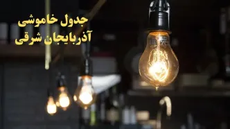 زمانبندی قطعی برق آذربایجان شرقی فردا دوشنبه ۲۹ بهمن ۱۴۰۳ اعلام شد + جدول خاموشی برق تبریز دوشنبه بیست و نهم بهمن ماه ۱۴۰۳