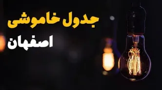 جدول خاموشی برق اصفهان فردا یکشنبه ۲۱ بهمن ۱۴۰۳ | برنامه قطعی برق اصفهان فردا یکشنبه ۲۱ بهمن ۱۴۰۳