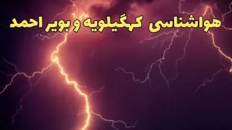 پیش بینی هواشناسی کهگیلویه و بویراحمد طی ۲۴ ساعت آینده | وضعیت آب و هوا کهگیلویه و بویراحمد فردا یکشنبه ۵ اسفند ماه ۱۴۰۳ + هواشناسی یاسوج
