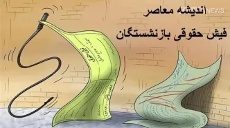 بازنشستگان منتظر واریزی جدید دولت باشند+ لینک فیش حقوقی اسفند بازنشستگان تامین اجتماعی