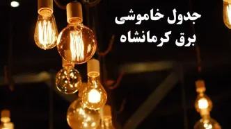 زمانبندی قطعی برق کرمانشاه فردا جمعه ۳ اسفند ۱۴۰۳ منتشر شد + جدول خاموشی برق کرمانشاه سوم اسفند ماه ۱۴۰۳