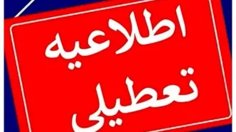 سرنوشت تعطیلی مدارس و ادارات در 21 بهمن مشخص شد + جزئیات