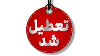 فوری؛ تعطیلی مدارس و ادارات فردا سه شنبه ۲۶ فروردین | تعطیلی کلیه مدارس و ادارات دولتی این استان در روز سه شنبه