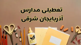 تعطیلی مدارس آذربایجان شرقی فردا شنبه ۳۰ فروردین ۱۴۰۴ | اخبار فوری تعطیلی مدارس تبریز و شهرهای آذربایجان شرقی فردا