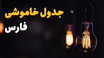 جدول خاموشی برق شیراز فردا یکشنبه ۲۱ بهمن ۱۴۰۳ | برنامه قطعی برق استان فارس فردا یکشنبه ۲۱ بهمن ۱۴۰۳