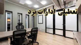 آیا ادارات یزد فردا یکشنبه ۲۸ بهمن ۱۴۰۳ تعطیل است؟ | تعطیلی ادارات یزد یکشنبه ۲۸ بهمن ۱۴۰۳