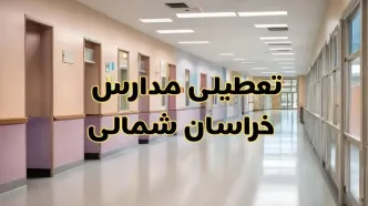 آیا مدارس خراسان شمالی شنبه ۲۵ بهمن ۱۴۰۴ تعطیل است؟ | تعطیلی مدارس بجنورد شنبه