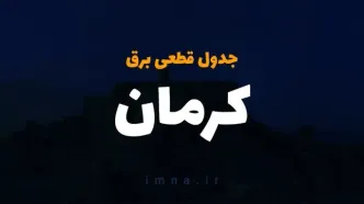 برنامه قطع برق جنوب کرمان سه شنبه ۳۰ بهمن