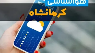 هواشناسی کرمانشاه فردا چهارشنبه ۱ اسفند | پیش بینی وضعیت آب و هوا کرمانشاه فردا یکم اسفند ماه ۱۴۰۳