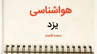 اخبار پیش بینی هواشناسی یزد فردا | پیش بینی آب و هوا یزد فردا یکشنبه ۲۱ بهمن ماه ۱۴۰۳ + جدول هواشناسی