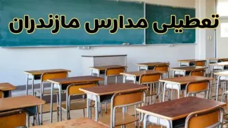 مدارس مازندران فردا یکشنبه ۵ اسفند ۱۴۰۳ تعطیل است؟ | جزئیات تعطیلی مدارس ساری فردا پنجم اسفند ۱۴۰۳