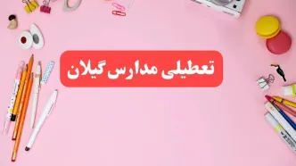 تعطیلی مدارس گیلان فردا دوشنبه ۶ اسفند ۱۴۰۳ | مدارس رشت دوشنبه ۶ اسفند ۱۴۰۳ تعطیل است؟