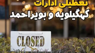 آیا ادارات کهگیلویه و بویراحمد فردا یکشنبه ۲۱ بهمن ۱۴۰۳ تعطیل است؟  | تعطیلی ادارات و بانکهای یاسوج ۲۱ بهمن ۱۴۰۳