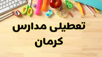 تعطیلی مدارس کرمان فردا یکشنبه ۲۸ بهمن ۱۴۰۳ | آیا مدارس کرمان یکشنبه ۲۸ بهمن ۱۴۰۳ تعطیل است؟