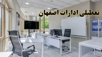 تعطیلی ادارات اصفهان فردا شنبه ۴ اسفند ۱۴۰۳ | آیا ادارات اصفهان شنبه چهارم اسفند ۱۴۰۳ تعطیل است؟