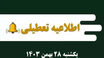اطلاعیه تعطیلی| مدارس کدام شهرها فردا یکشنبه ۲۸ بهمن ۱۴۰۳ تعطیل شدند؟