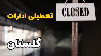 تعطیلی ادارات گلستان فردا دوشنبه ۲۹ بهمن ۱۴۰۳ | آیا ادارات گرگان دوشنبه بیست و نهم بهمن ۱۴۰۳ تعطیل است؟