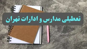 خبر فوری تعطیلی مدارس و ادارات استان تهران سه شنبه ۱۶ بهمن ۱۴۰۳