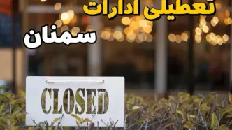 آیا ادارات سمنان فردا یکشنبه ۲۱ بهمن ۱۴۰۳ تعطیل است؟  | تعطیلی ادارات و بانکهای سمنان ۲۱ بهمن ۱۴۰۳
