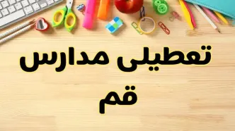 تعطیلی مدارس قم فردا یکشنبه ۲۸ بهمن ۱۴۰۳ | آیا مدارس قم یکشنبه ۲۸ بهمن ۱۴۰۳ تعطیل است؟