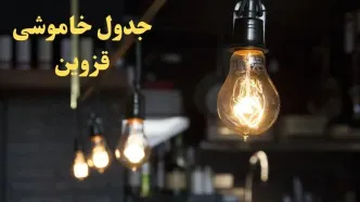 زمانبندی قطعی برق قزوین فردا دوشنبه ۲۹ بهمن ۱۴۰۳ اعلام شد + جدول خاموشی برق قزوین دوشنبه بیست و نهم بهمن ماه ۱۴۰۳